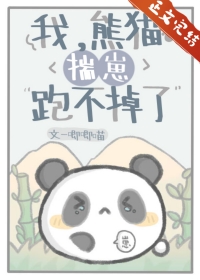 我熊猫揣崽跑不掉了免费阅读全文
