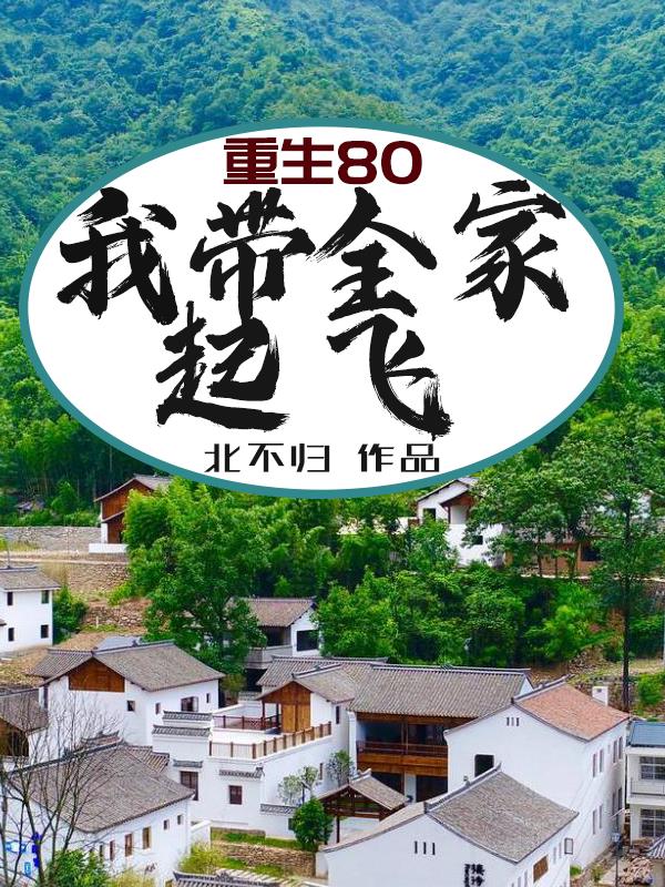 重生80:我带全家起飞