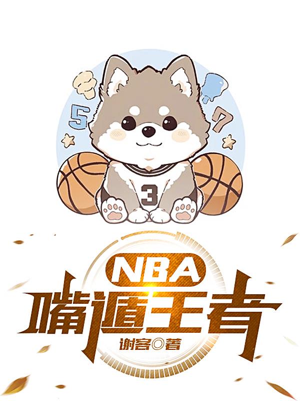 nba嘴巴干净时刻