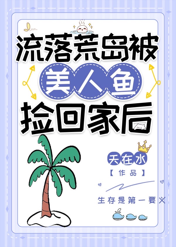 流落荒岛捡到小女孩