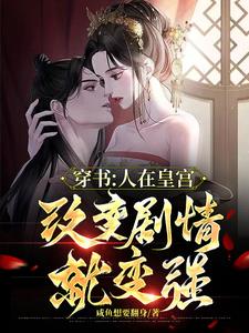 玄幻：皇后力挺，改变剧情就变强